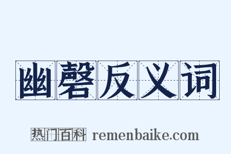 幽磬反义词是什么意思的图片